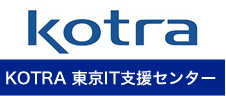 KOTRA　東京IT支援センター